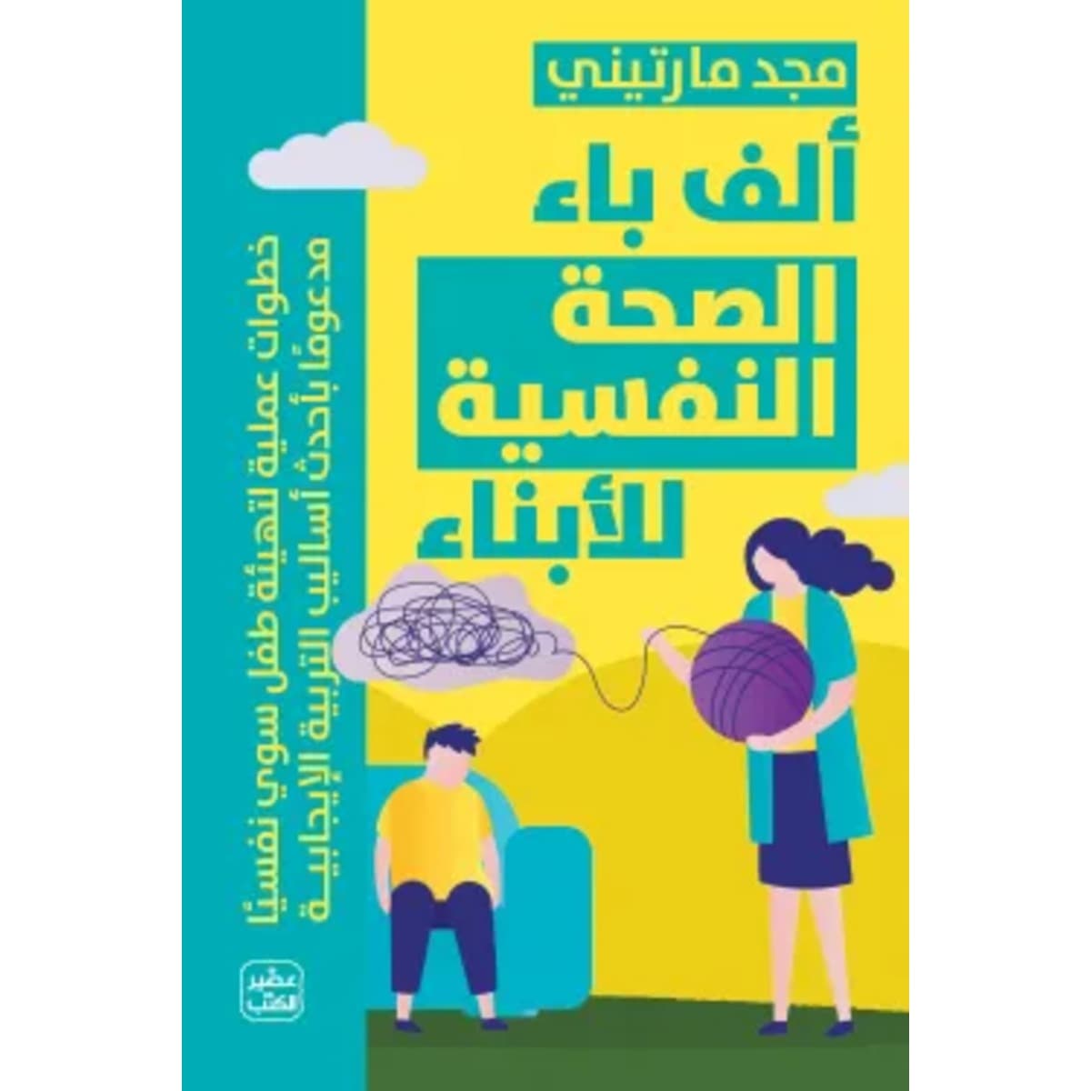 ألف باء الصحة النفسية للأبناء