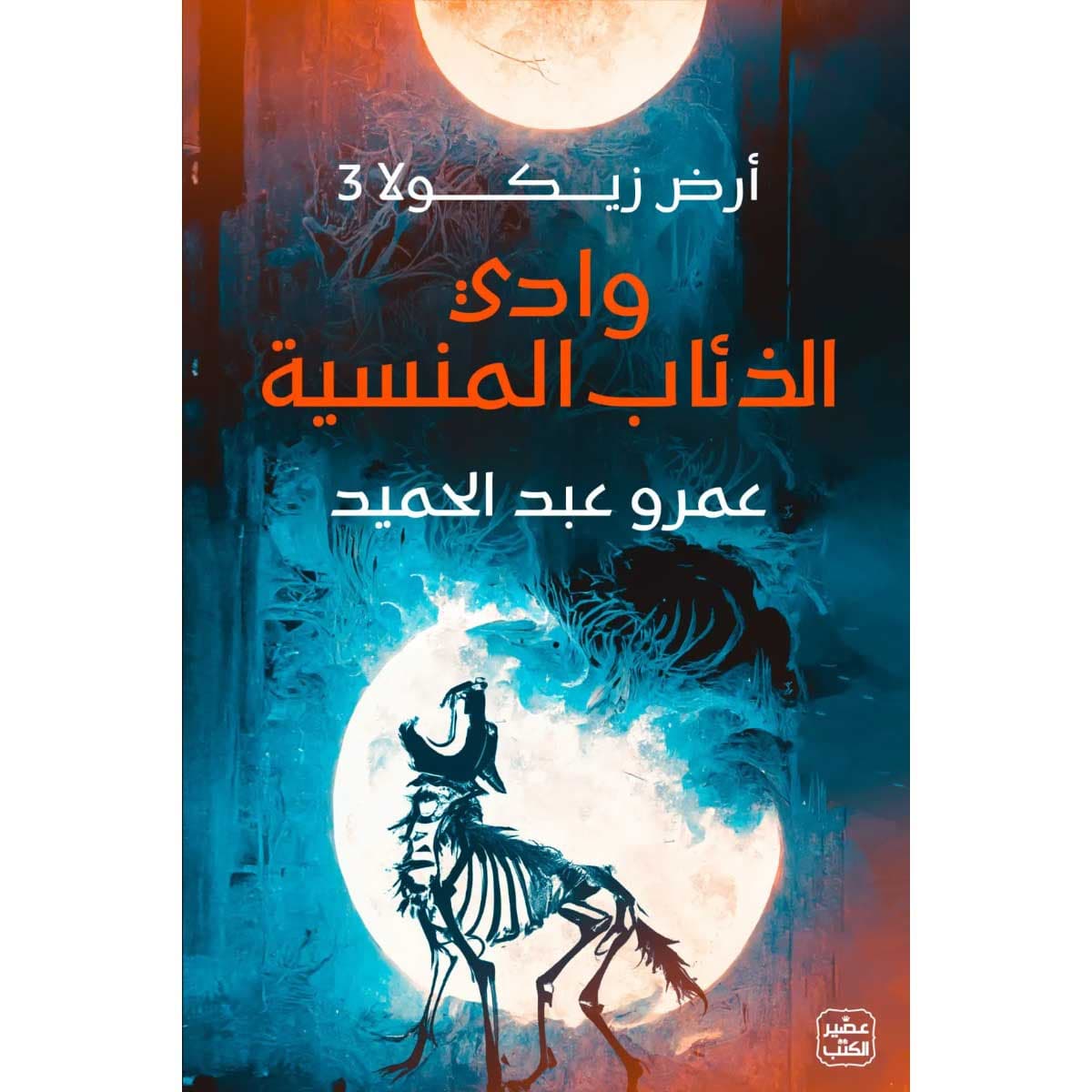 وادي الذئاب المنسية (أرض زيكولا 3)