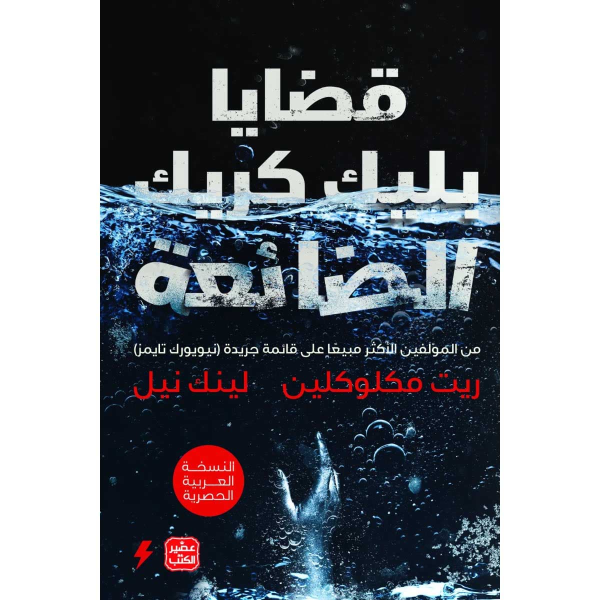 قضايا بليك كريك الضائعة