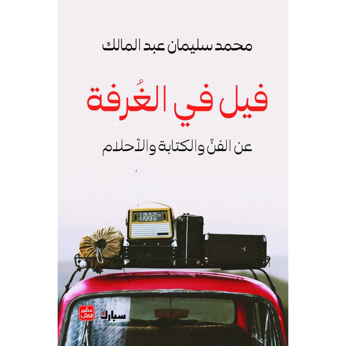 فيل في الغرفة
