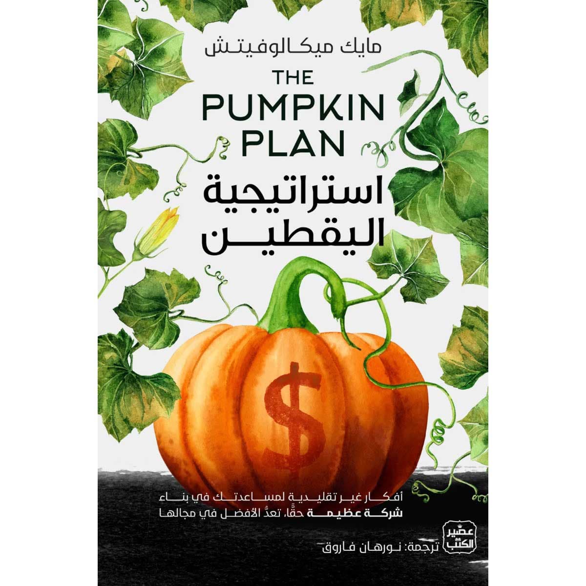 استراتيجية اليقطين
