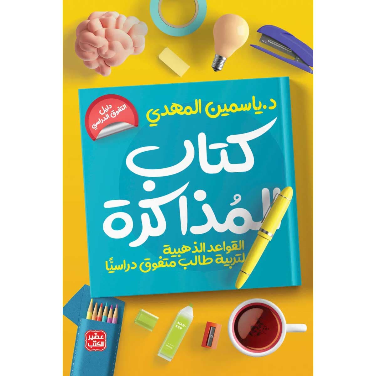 كتاب المذاكرة - تربية طالب متفوق دراسيا