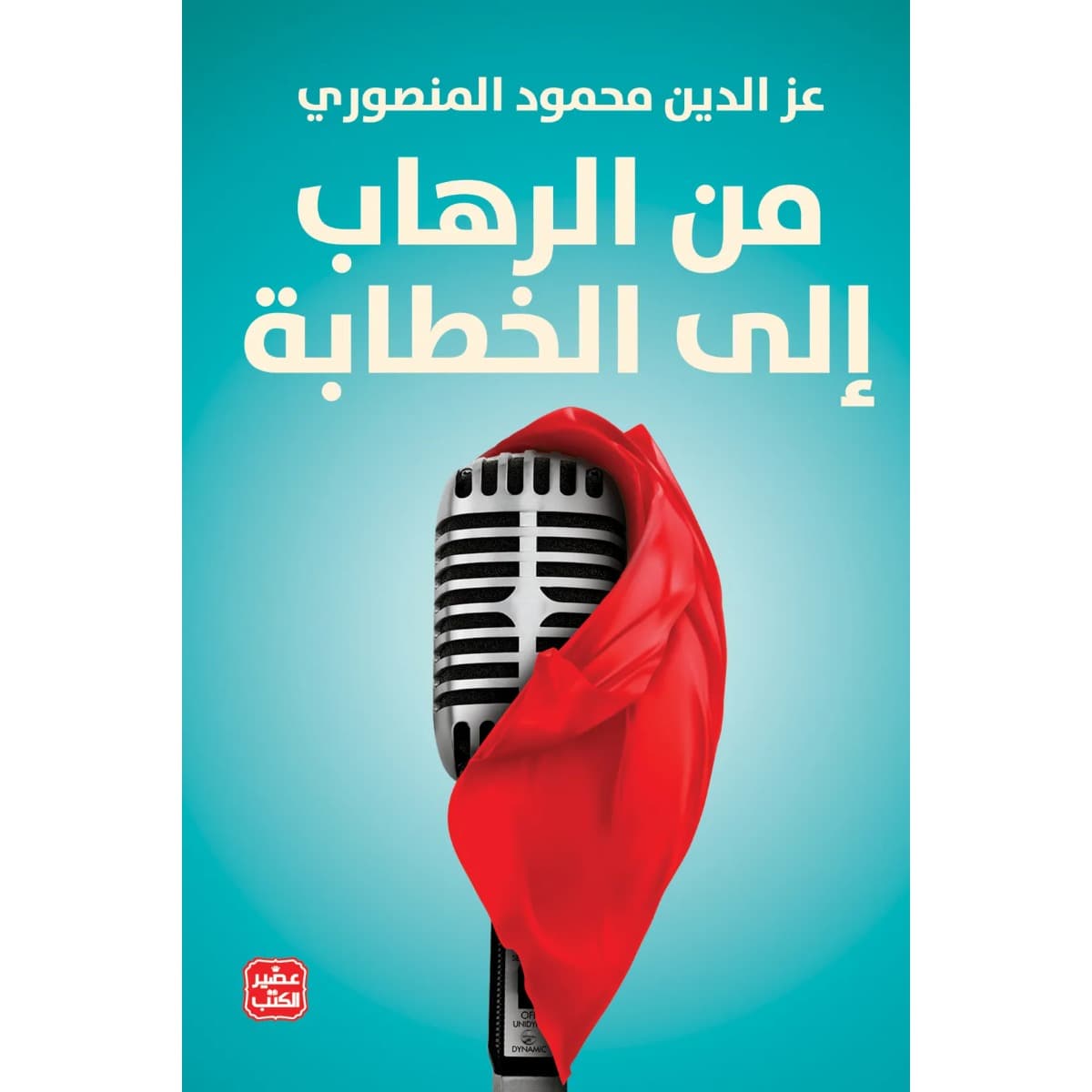 من الرهاب إلى الخطابة
