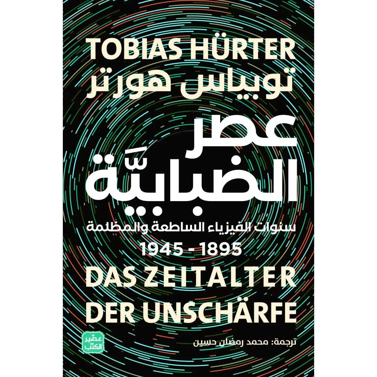 عصر الضبابية