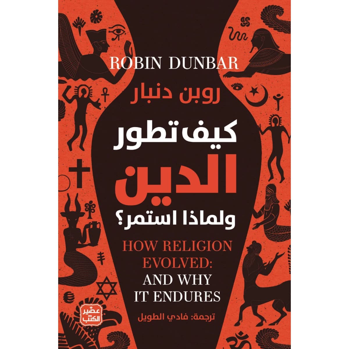 كيف تطور الدين ولماذا استمر