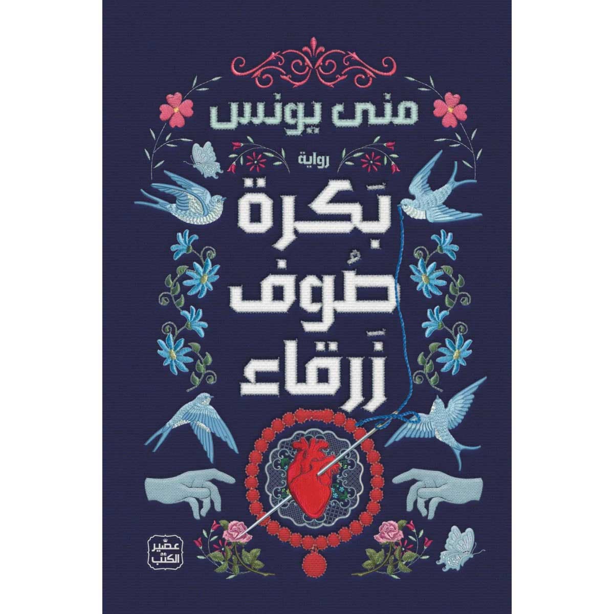 بكرة صوف زرقاء