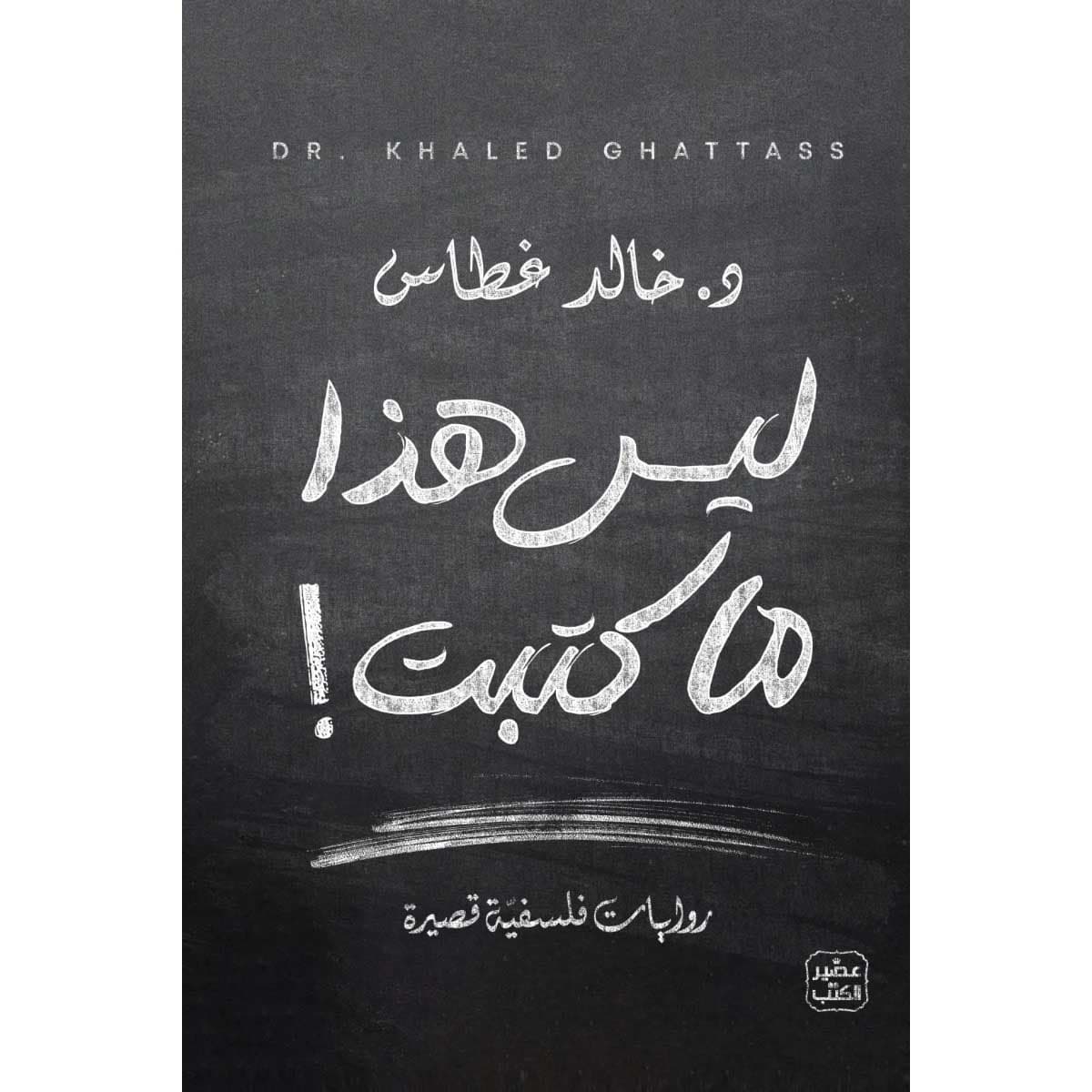 ليس هذا ما كتبت