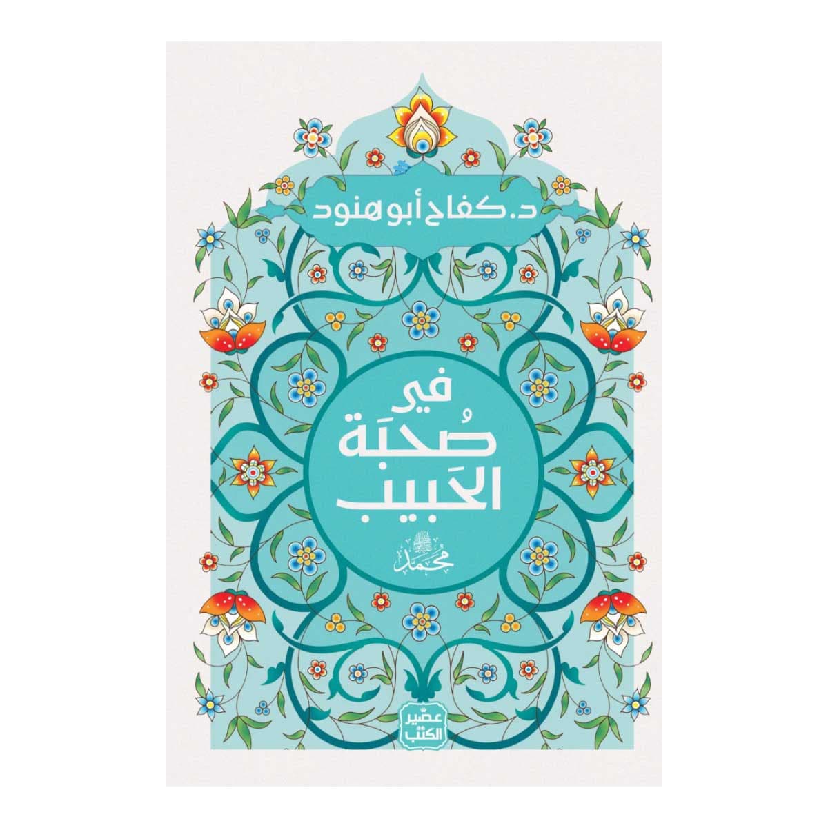 فى صحبة الحبيب