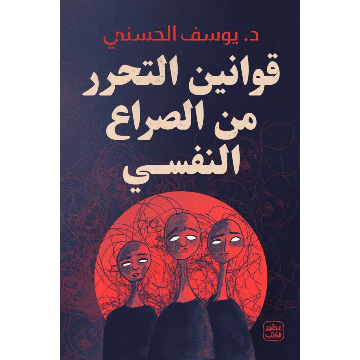 قوانين التحرر من الصراع النفسي