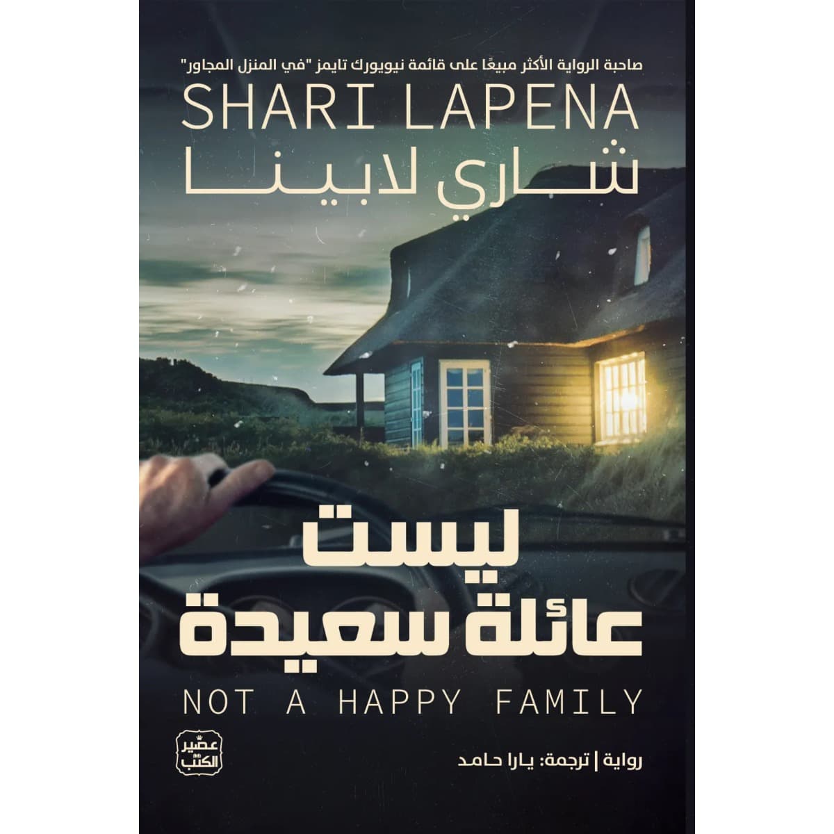 ليست عائلة سعيدة