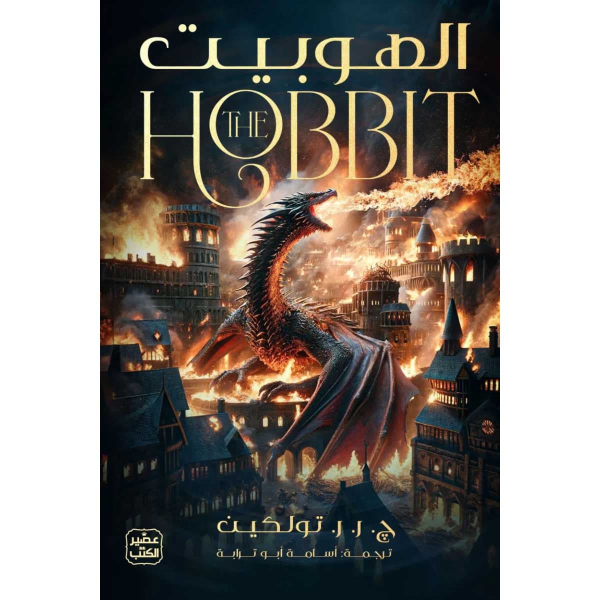 الهوبيت