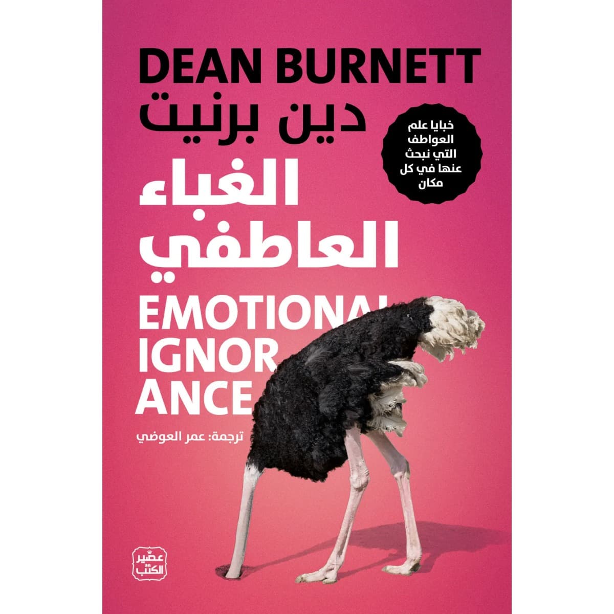 الغباء العاطفي