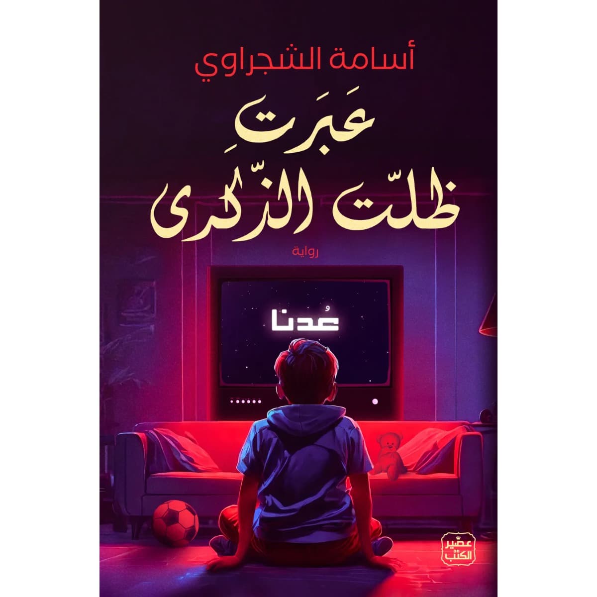 عبرت .. ظلت الذكرى