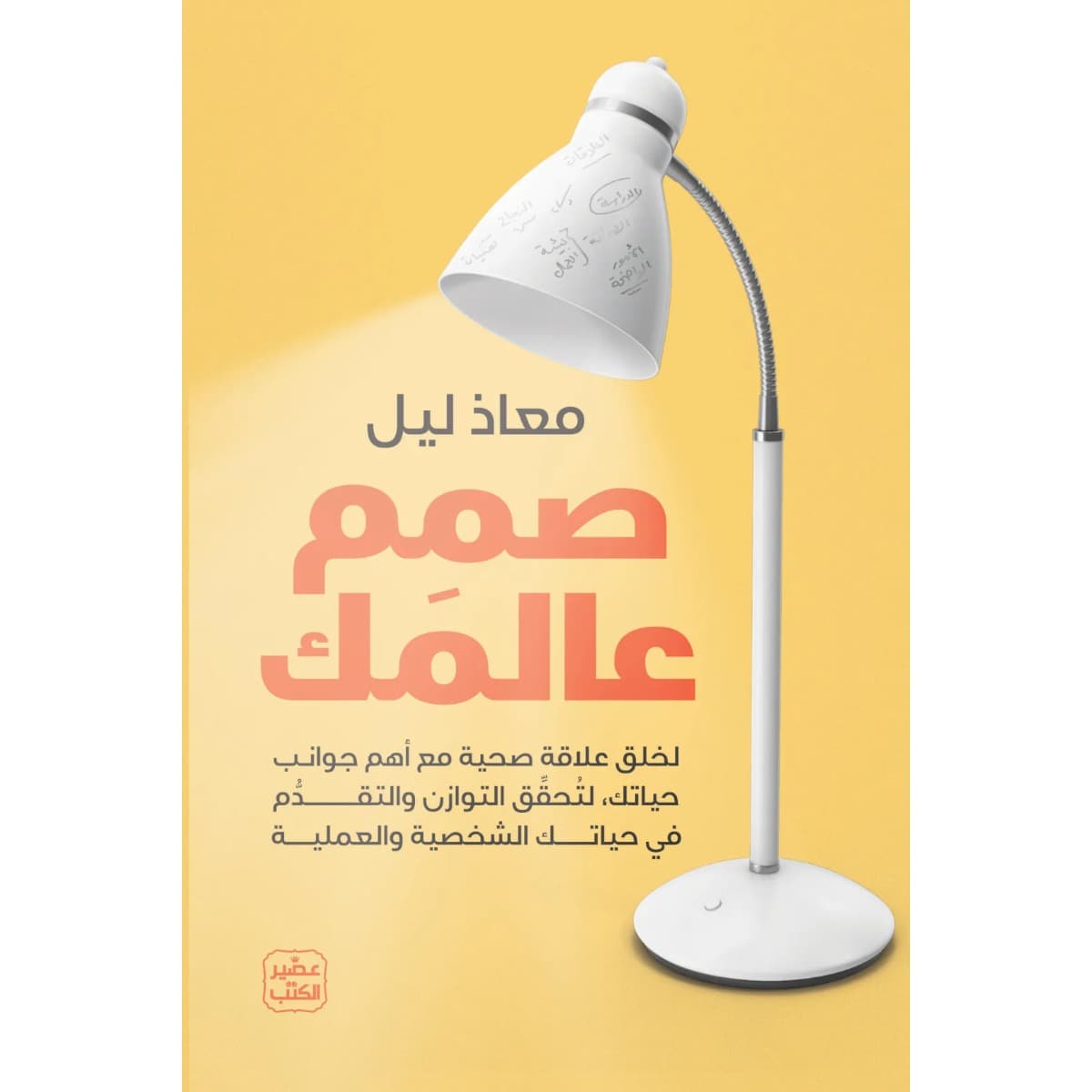 صمم عالمك (تحقيق التوازن في حياتك الشخصية والعملية)