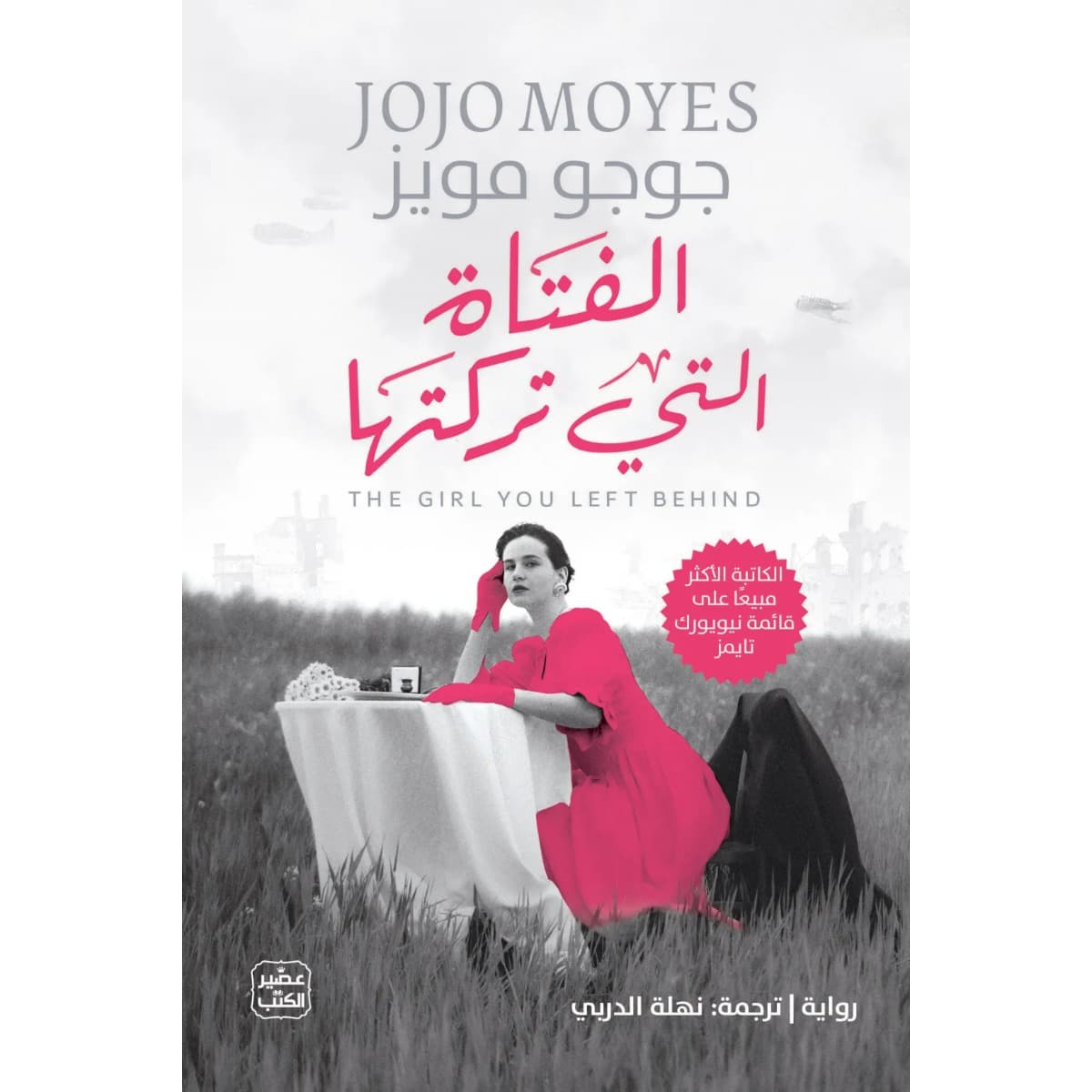 الفتاة التي تركتها