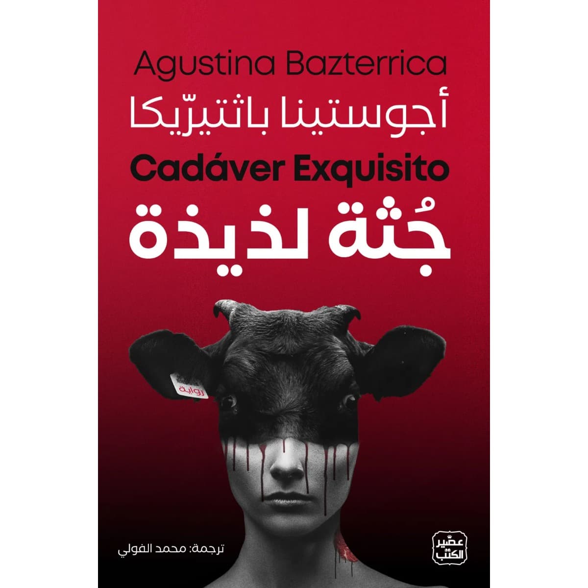 جثة لذيذة