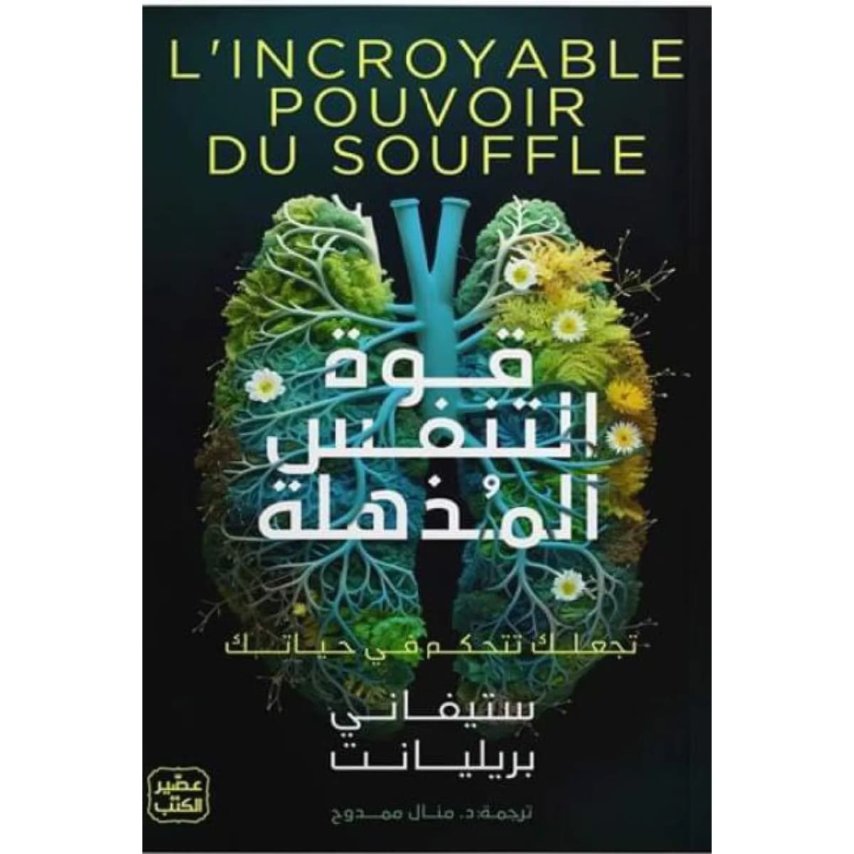 قوة التنفس المذهلة