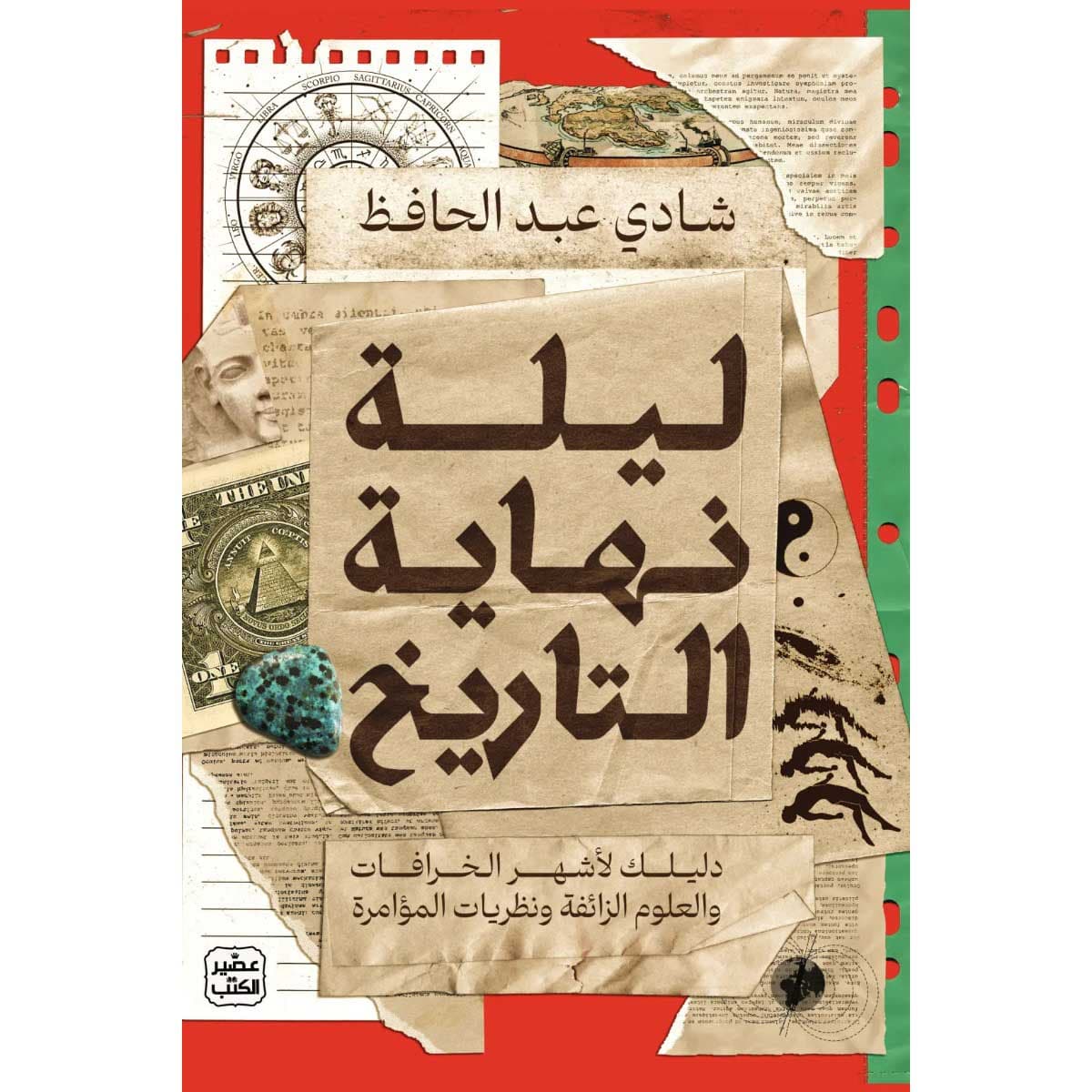 ليلة نهاية التاريخ