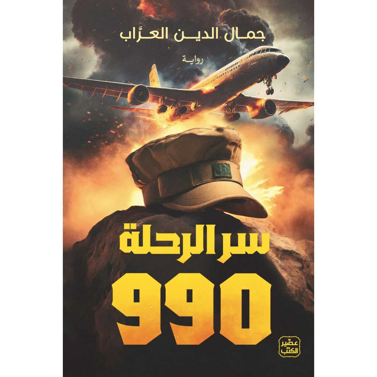 سر الرحلة 990