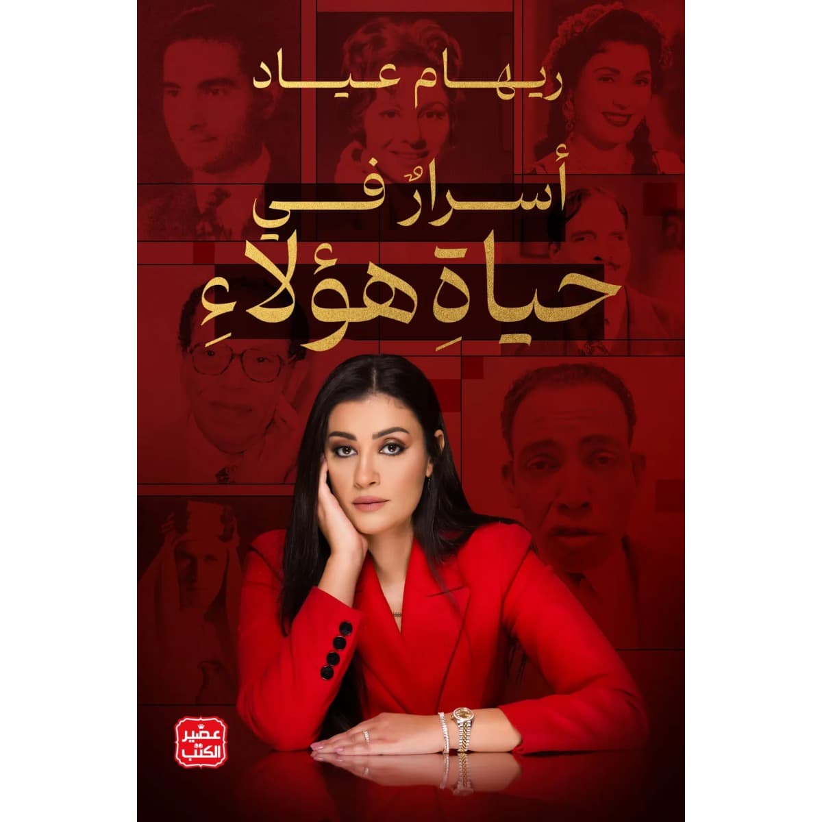 أسرار في حياة هؤلاء