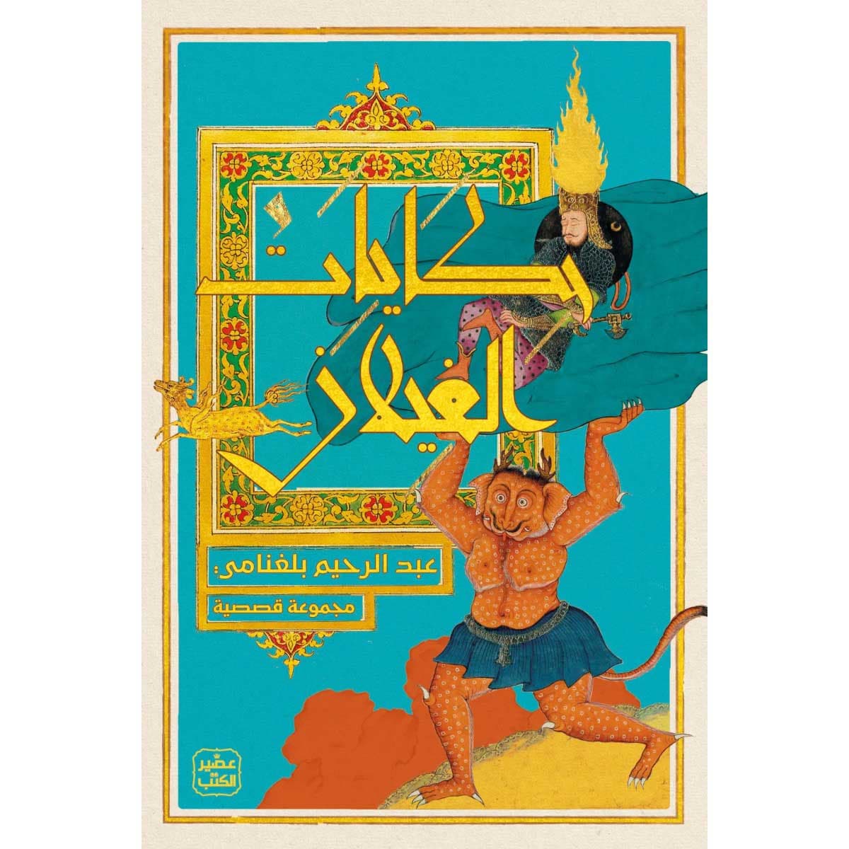حكايات الغيلان