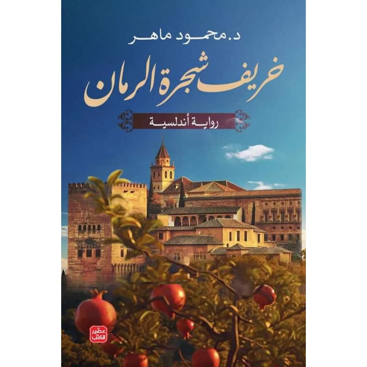 خريف شجرة الرمان