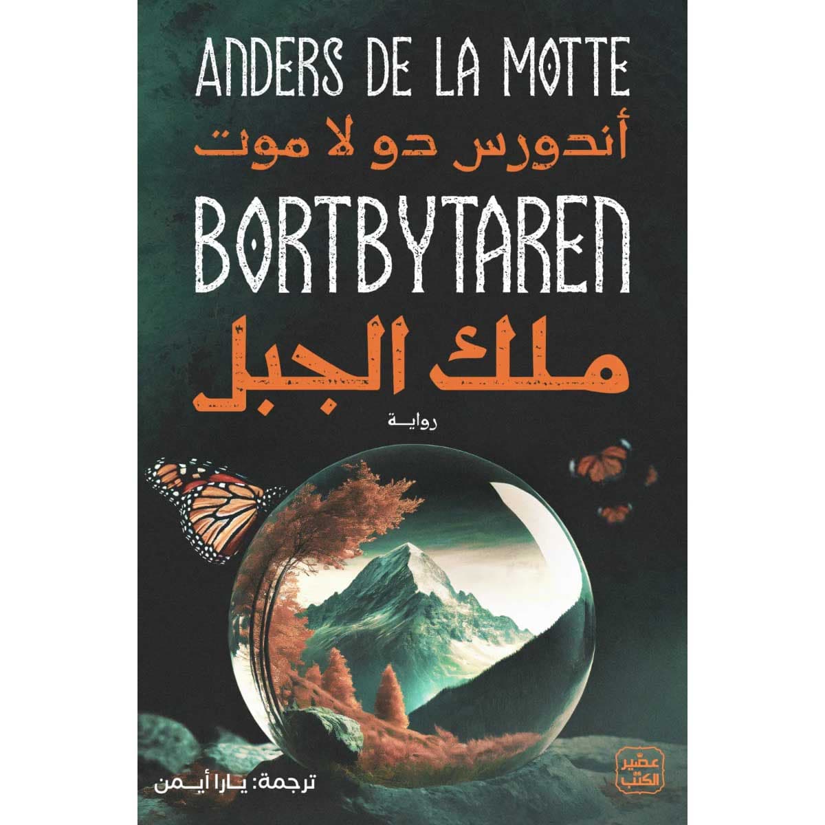ملك الجبل