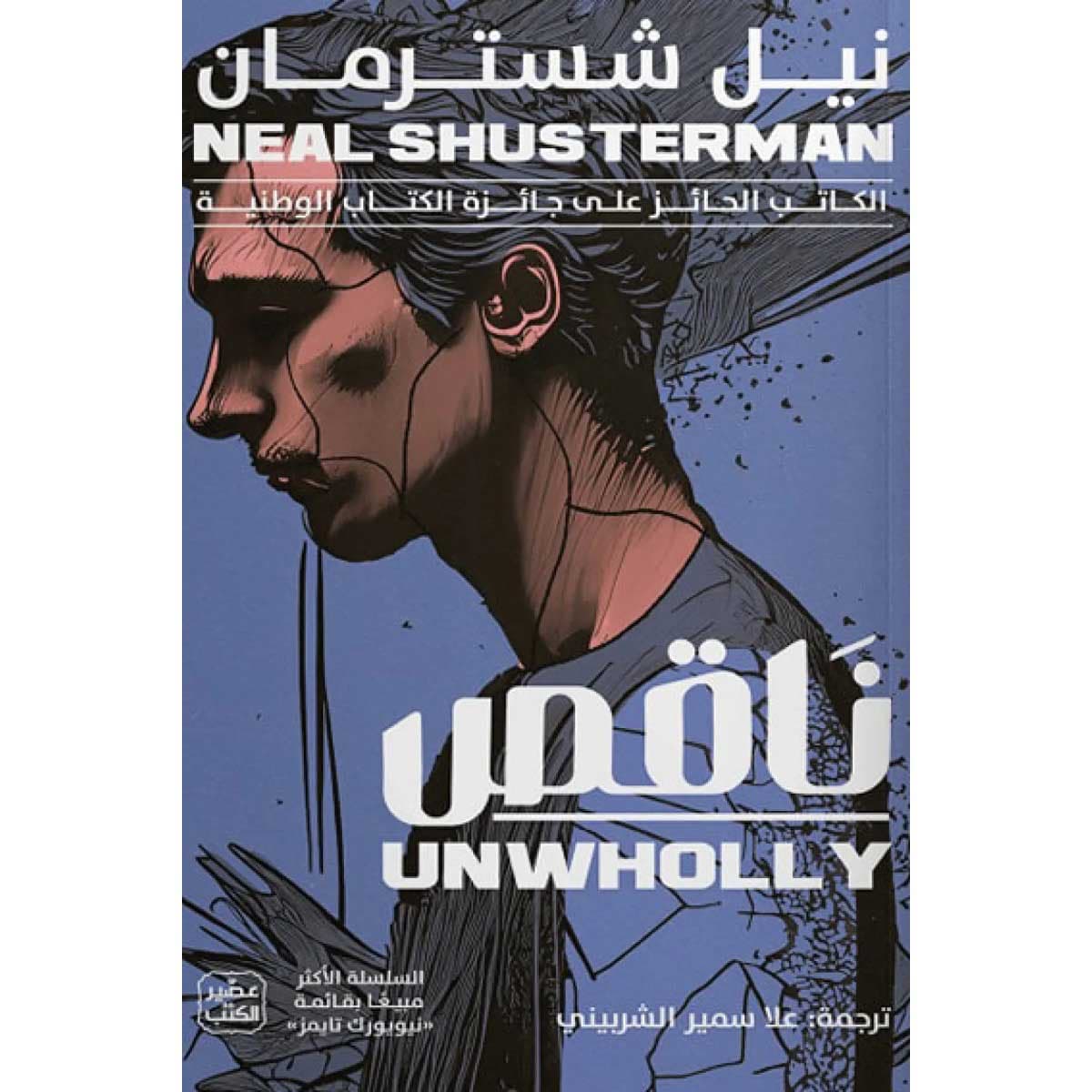 ناقص (مفكك ج2)