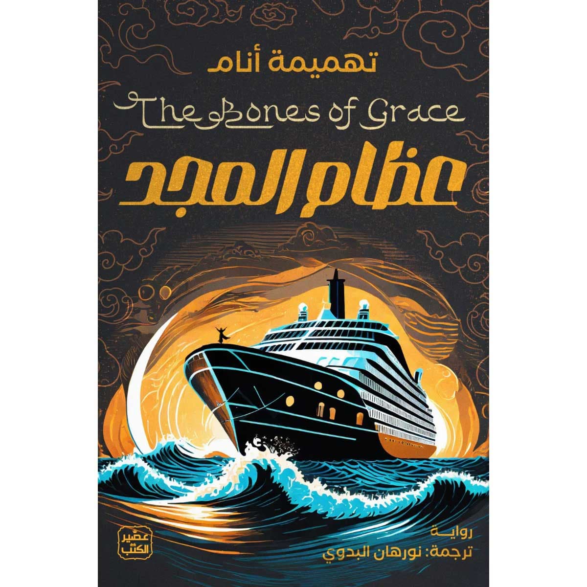 عظام المجد