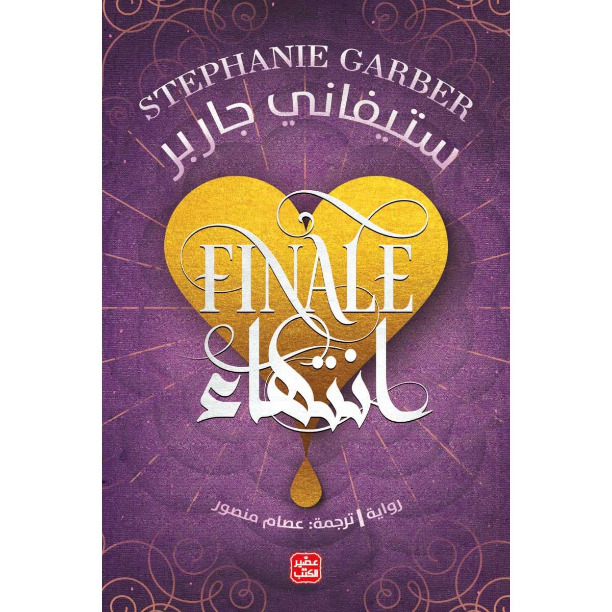 انتهاء (كرافال ج3)