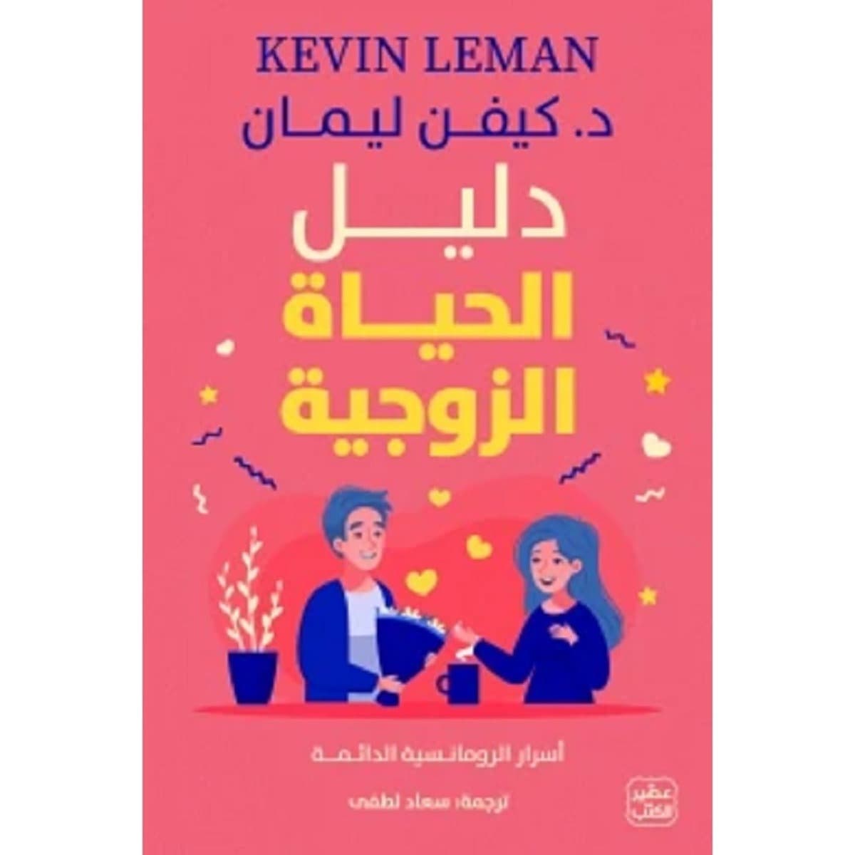 دليل الحياة الزوجية