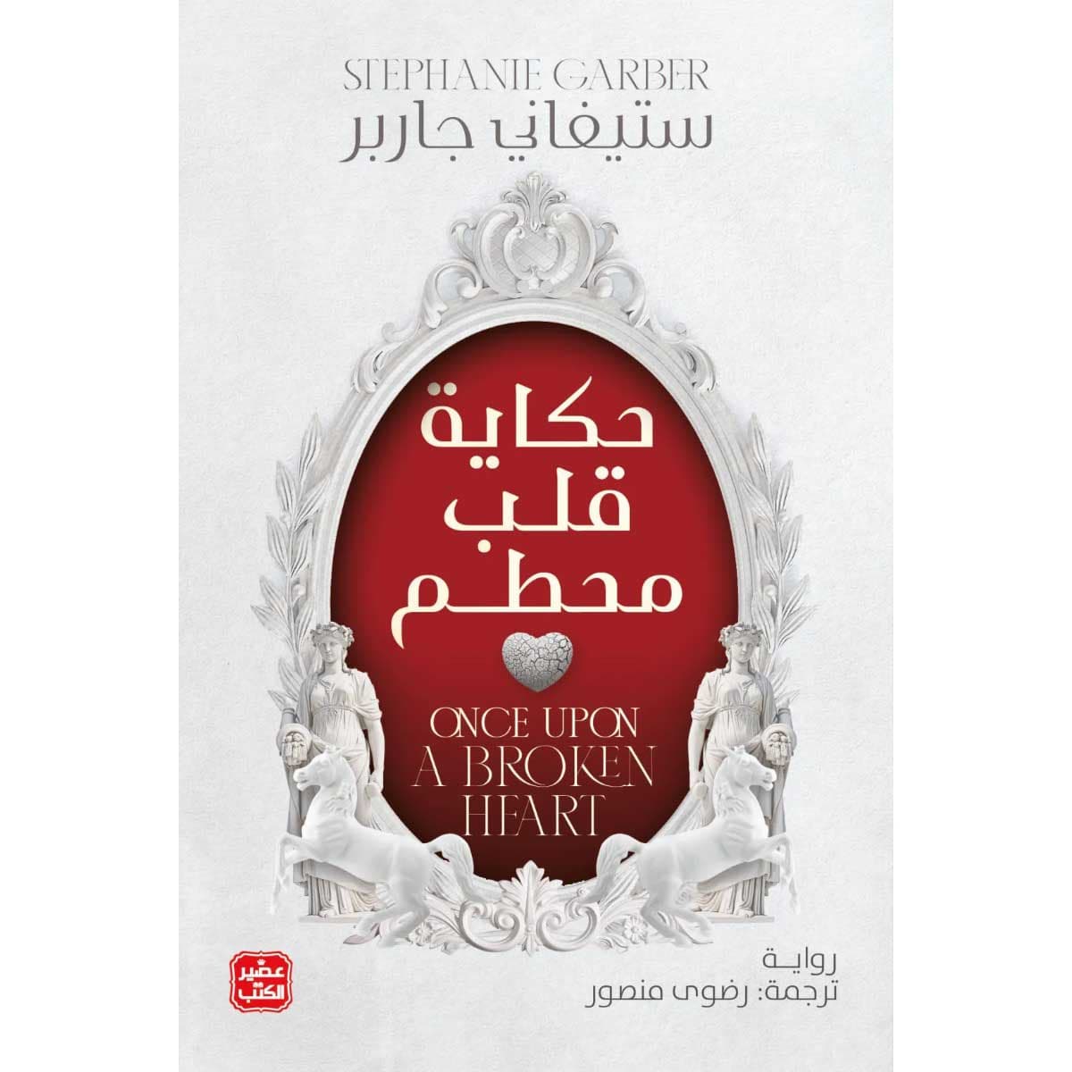 حكاية قلب محطم