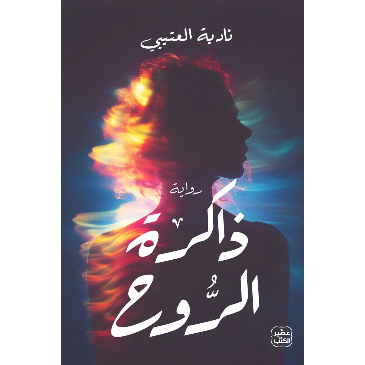 ذاكرة الروح
