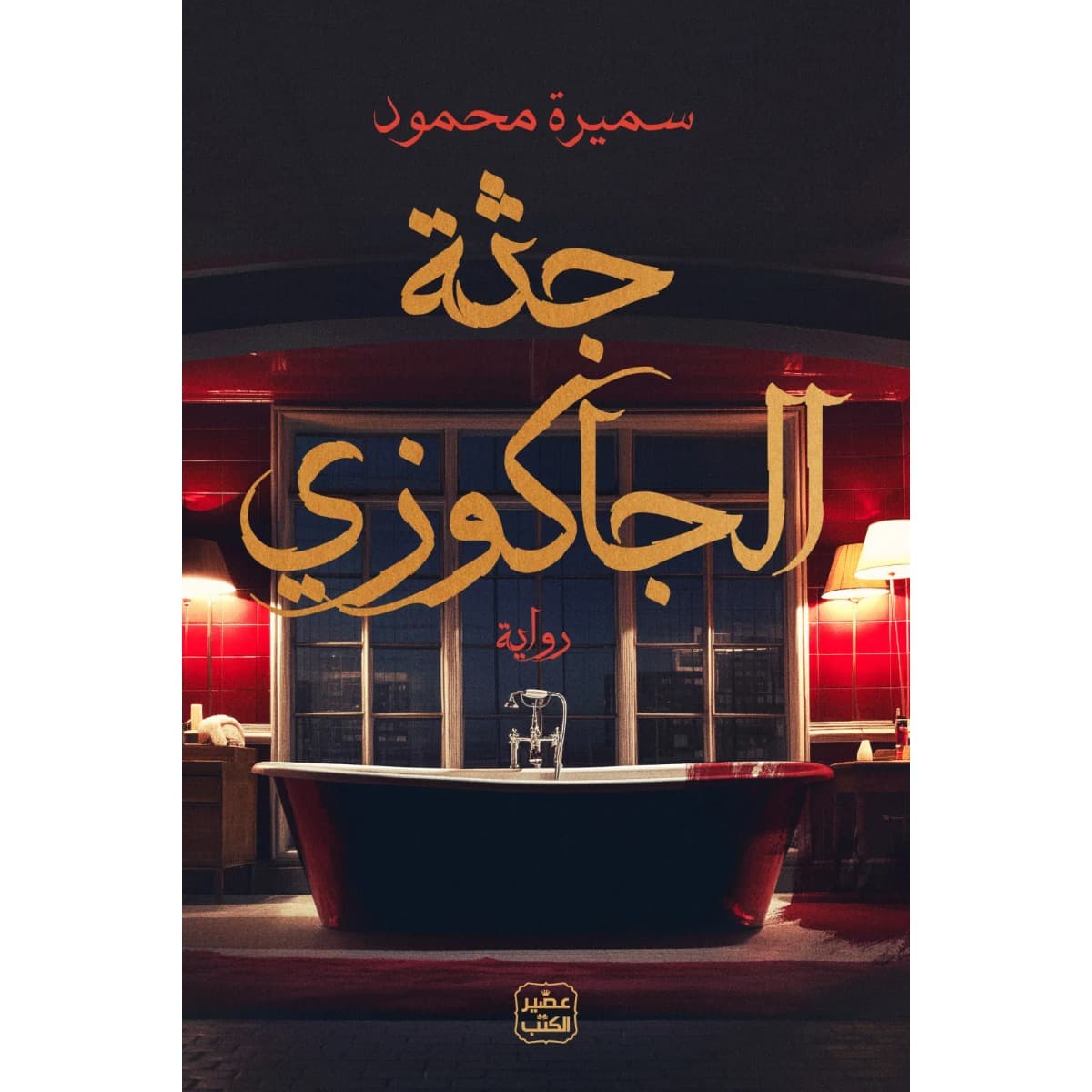 جثة الجاكوزي