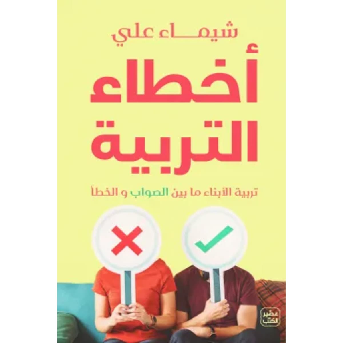 أخطاء التربية