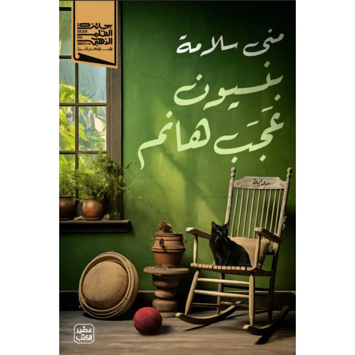 بنسيون عجب هانم