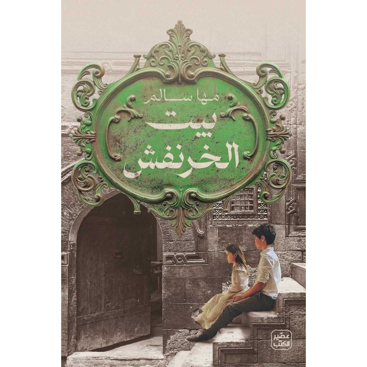 بيت الخرنفش