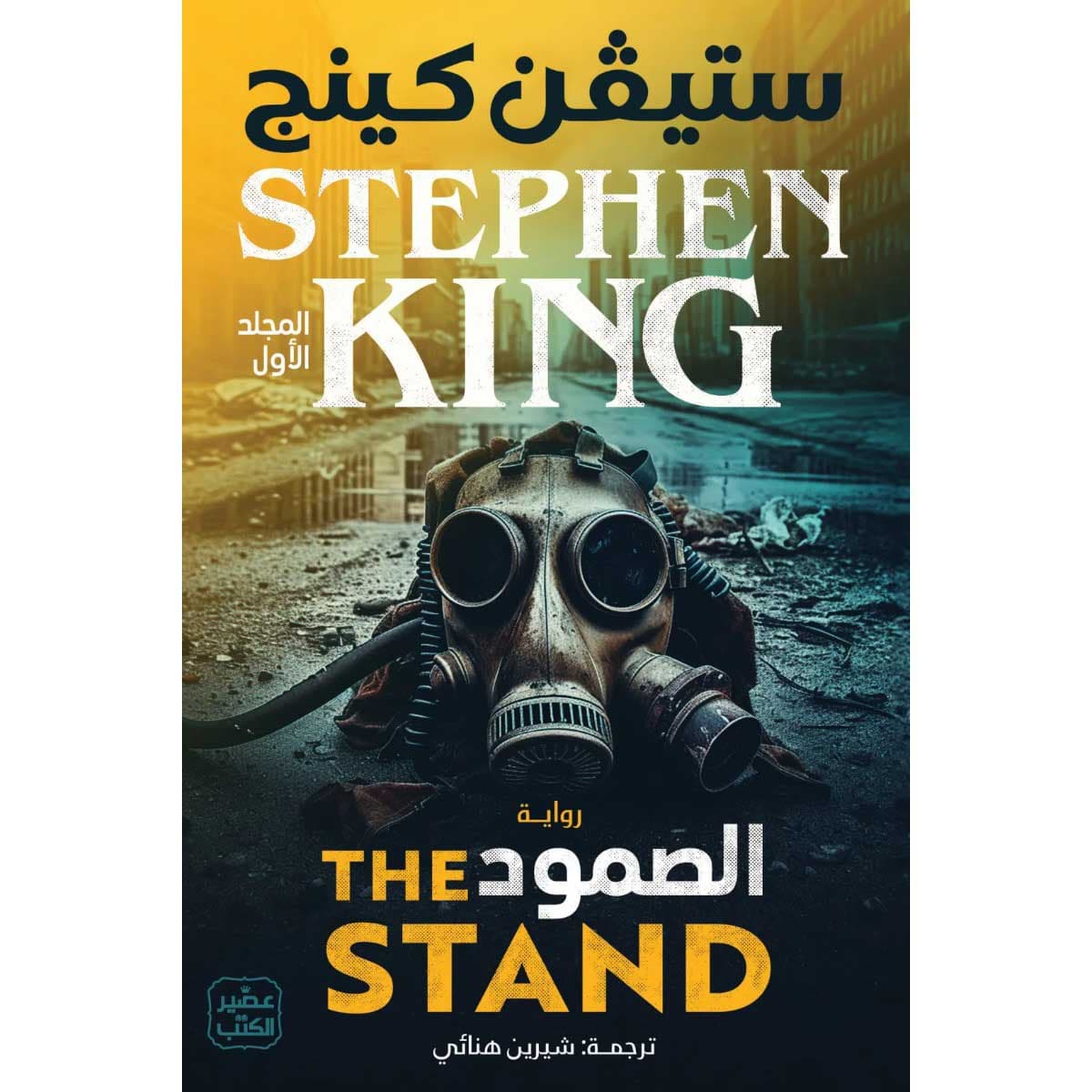 الصمود (مجلدين)