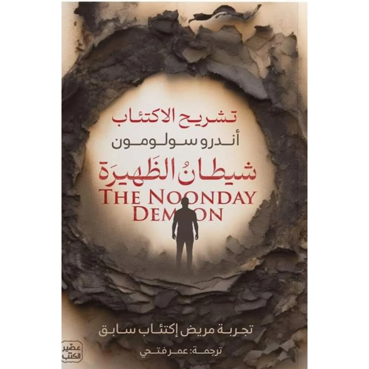 شيطان الظهيرة