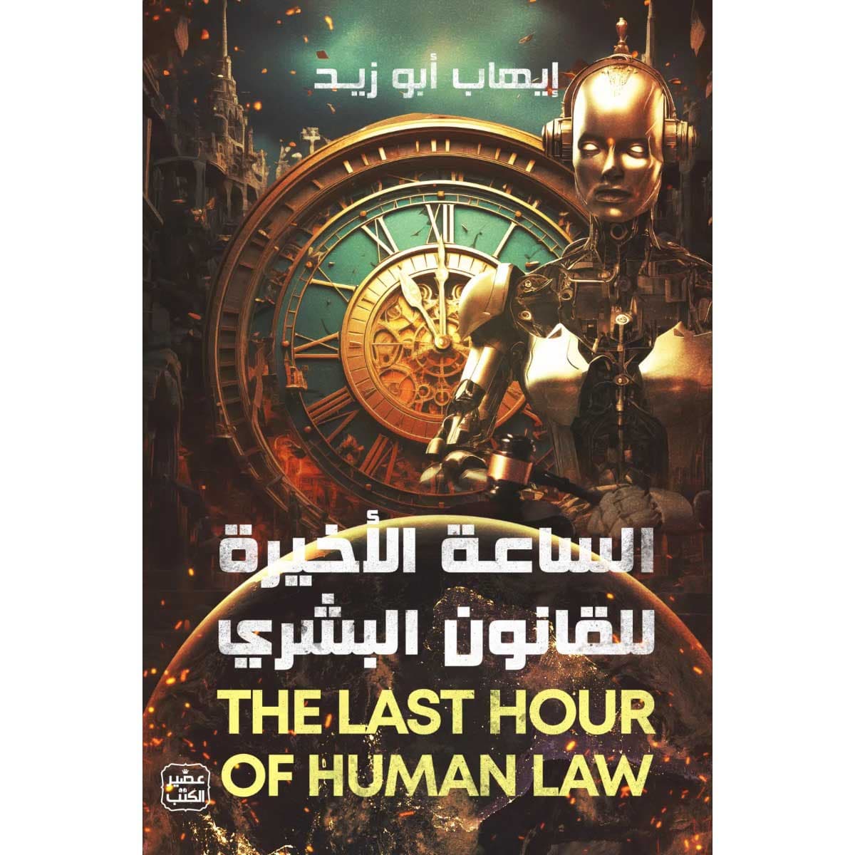 الساعة الأخيرة للقانون البشري