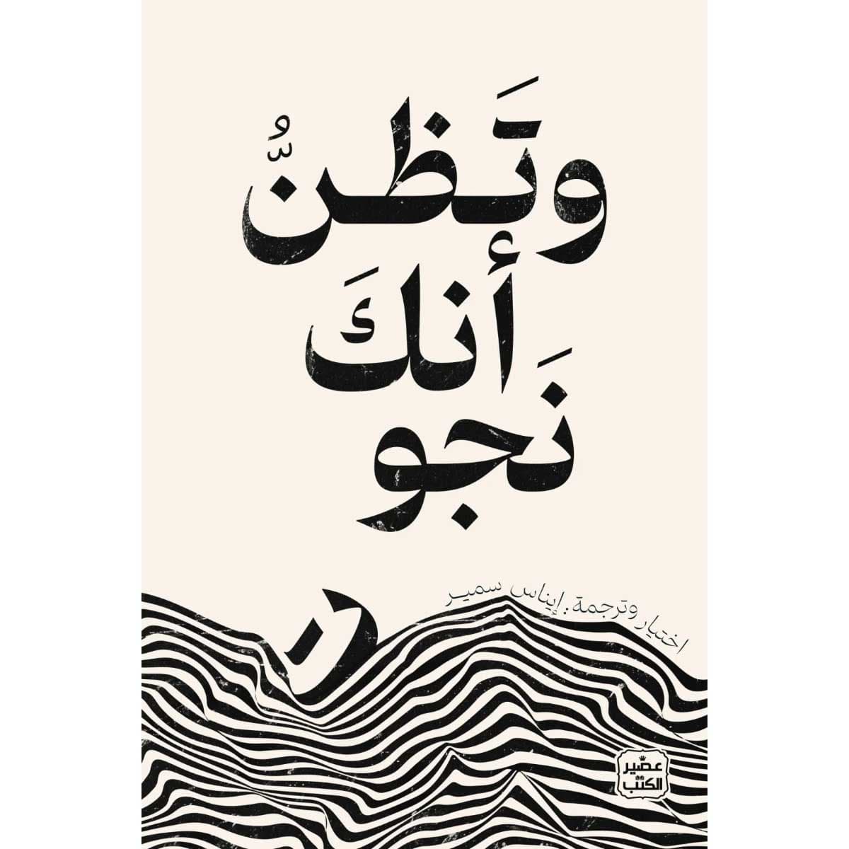 وتظن أنك نجوت