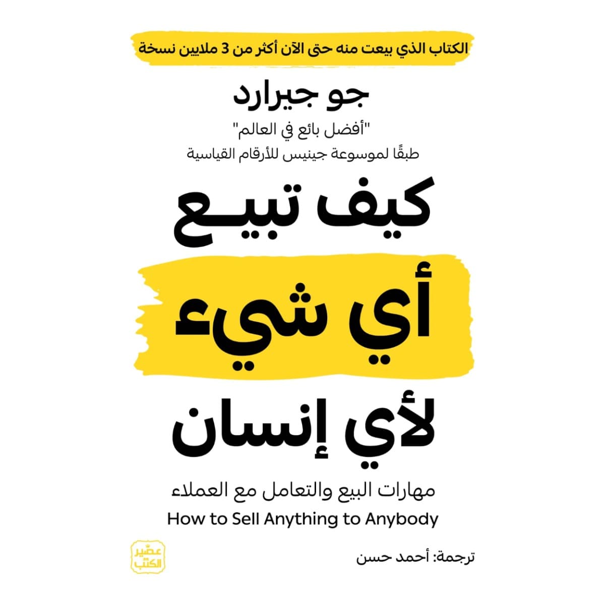 كيف تبيع أي شيء لأي إنسان
