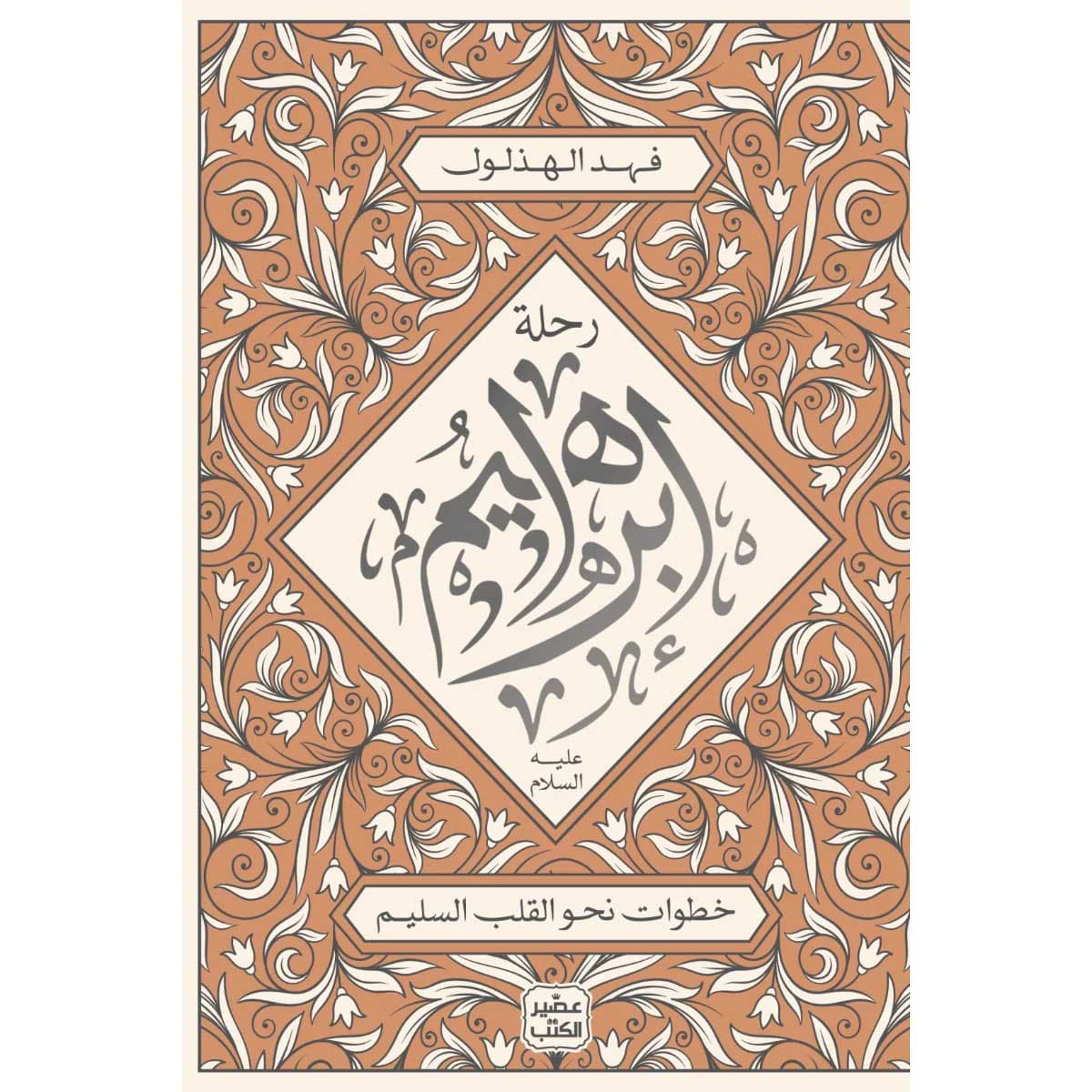 رحلة إبراهيم عليه السلام