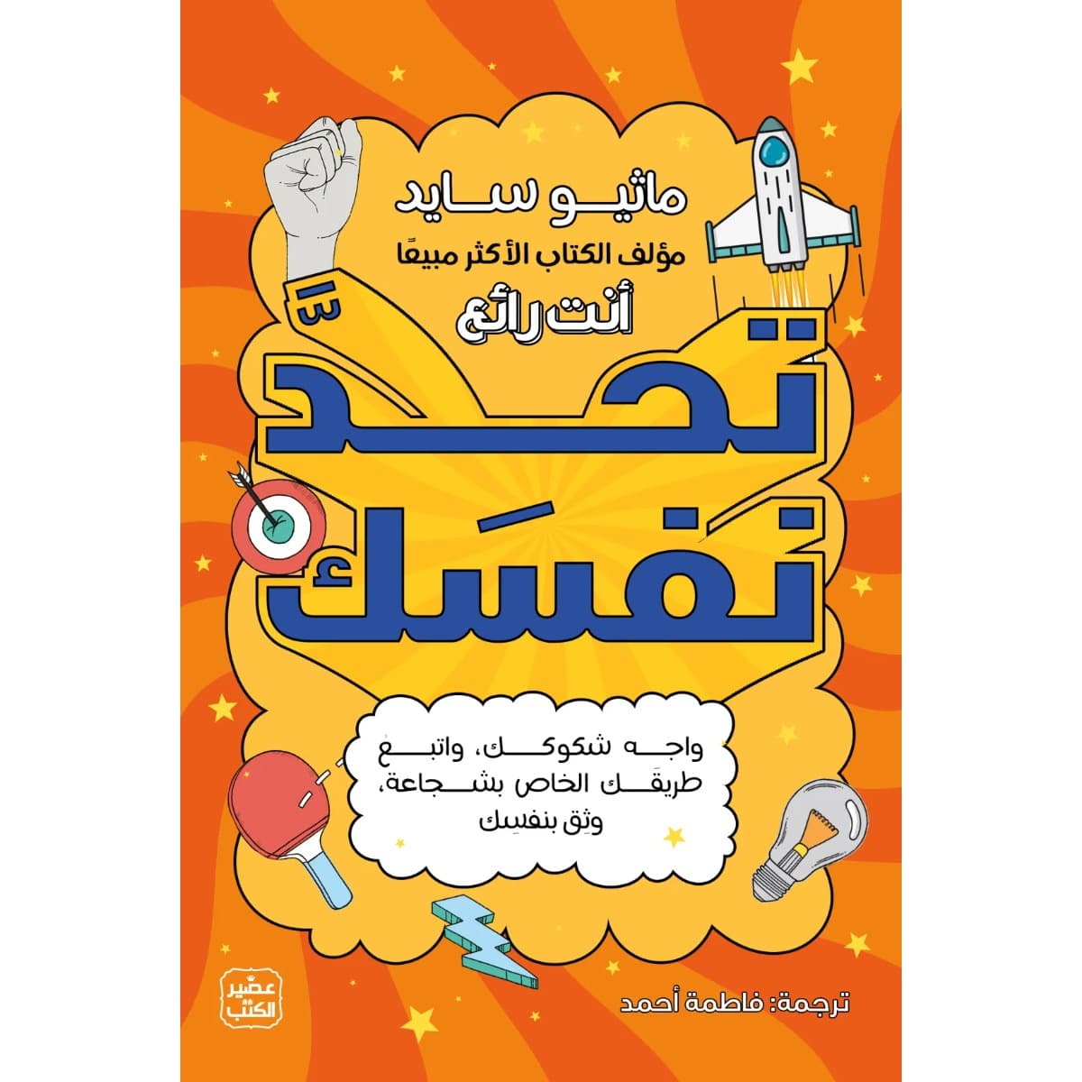 تحد نفسك