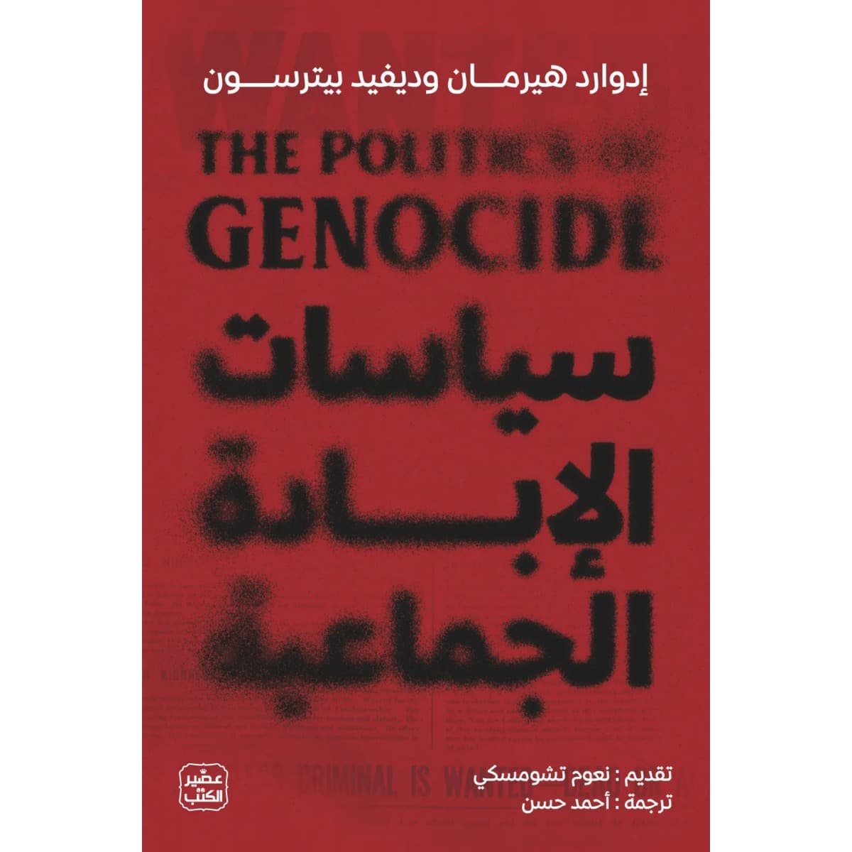 سياسات الإبادة الجماعية