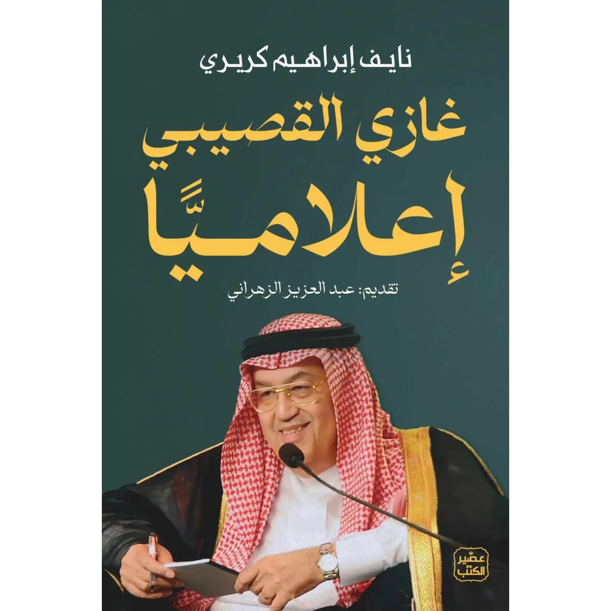 غازي القصيبي إعلاميا