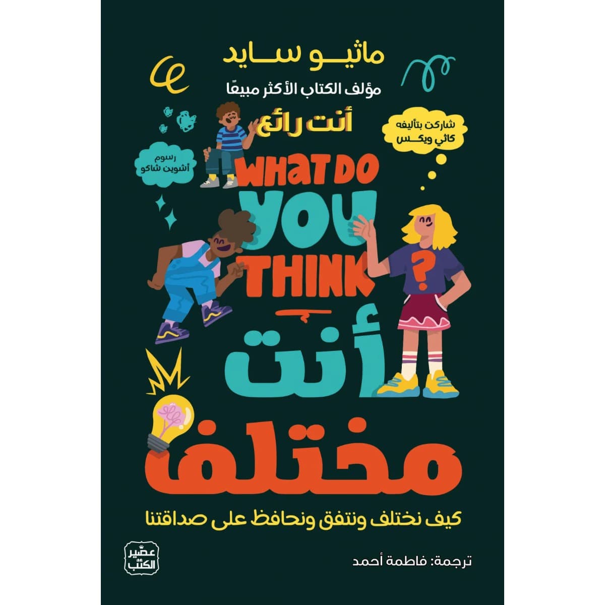 أنت مختلف