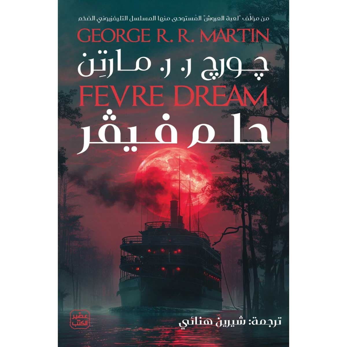 حلم فيفر