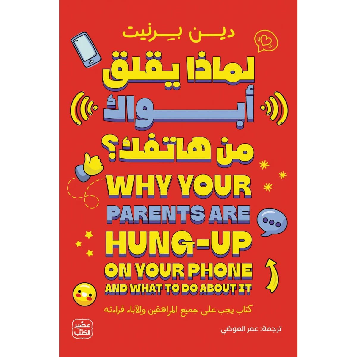 لماذا يقلق أبواك من هاتفك