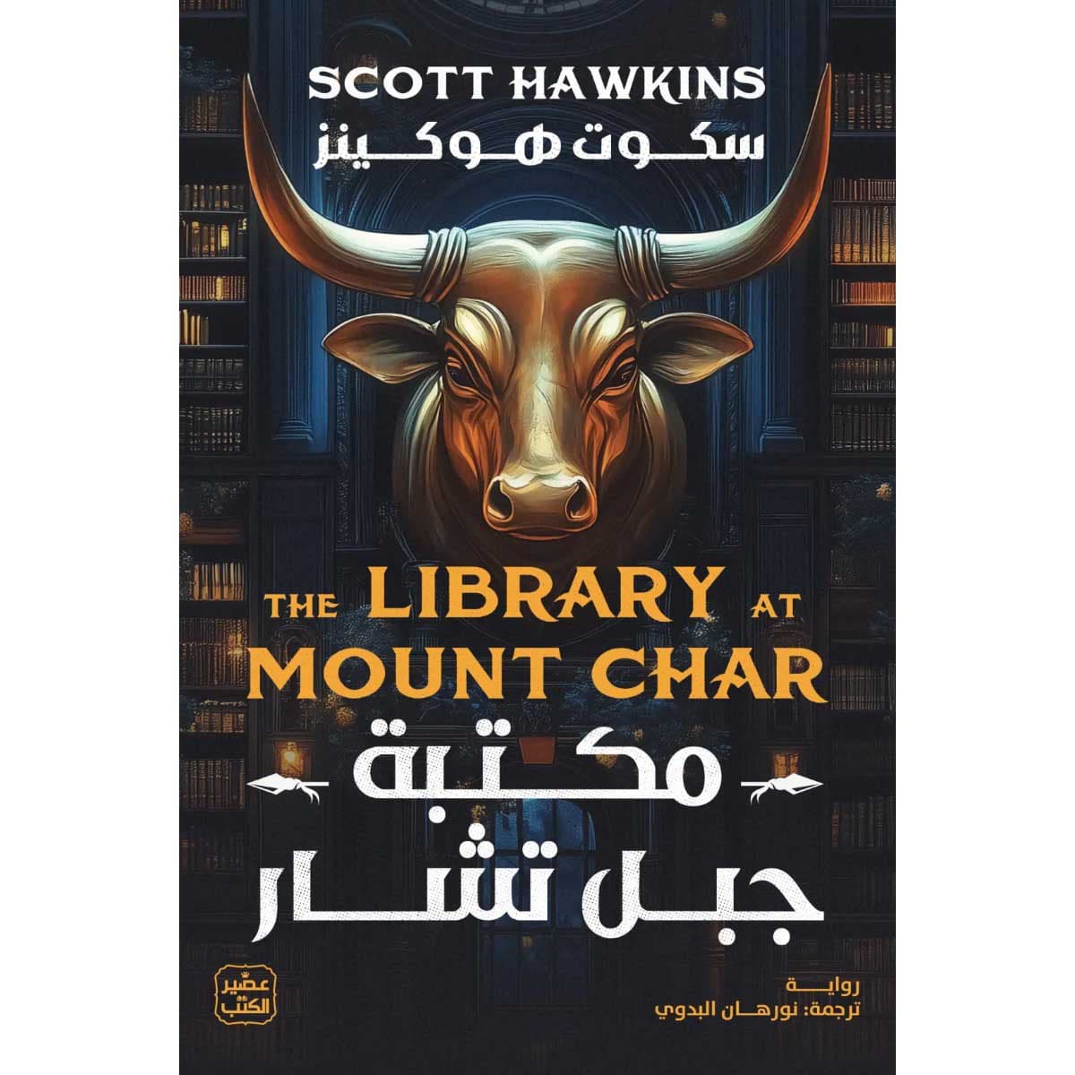 مكتبة جبل تشار